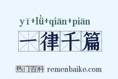 一律千篇是什么意思的图片